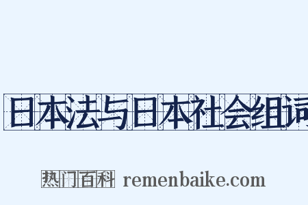 日本法与日本社会组词是什么意思的图片